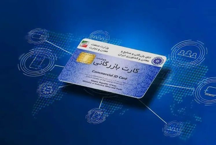 اخذ و تمدید کارت بازرگانی