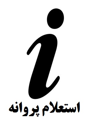 استعلام الکترونیک پروانه گمرکی