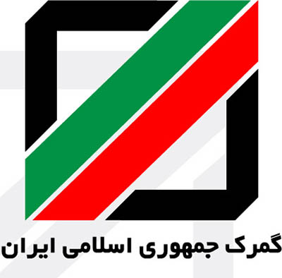 گمرک جمهوری اسلامی ایران