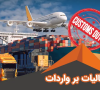 تاریخ تعلق مالیات واردات کالا  از گمرک در سامانه مودیان