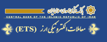 سامانه الکترونیکی ارز ( ETS )